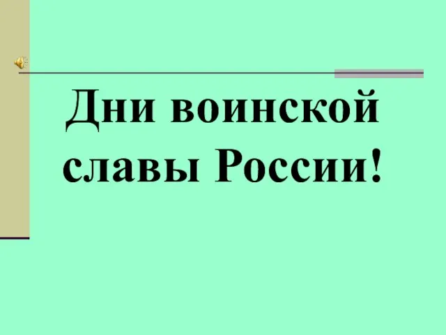 Дни воинской славы России!