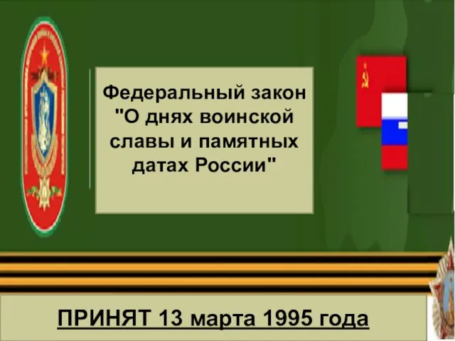 Федеральный закон «О днях воинской славы (победных днях) России» ПРИНЯТ 13 марта