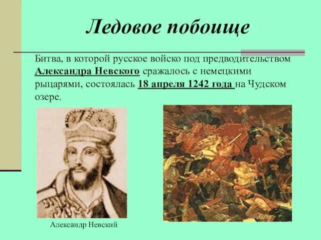 Ледовое побоище Битва, в которой русское войско под предводительством Александра Невского сражалось