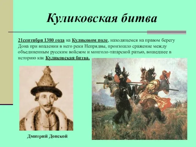 Куликовская битва 21сентября 1380 года на Куликовом поле, находящемся на правом берегу