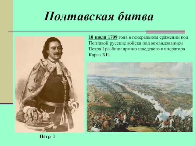 10 июля 1709 года в генеральном сражении под Полтавой русские войска под