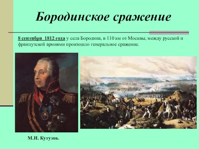 М.И. Кутузов. 8 сентября 1812 года у села Бородина, в 110 км