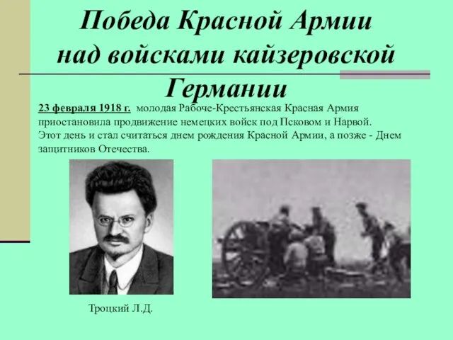 Победа Красной Армии над войсками кайзеровской Германии 23 февраля 1918 г. молодая