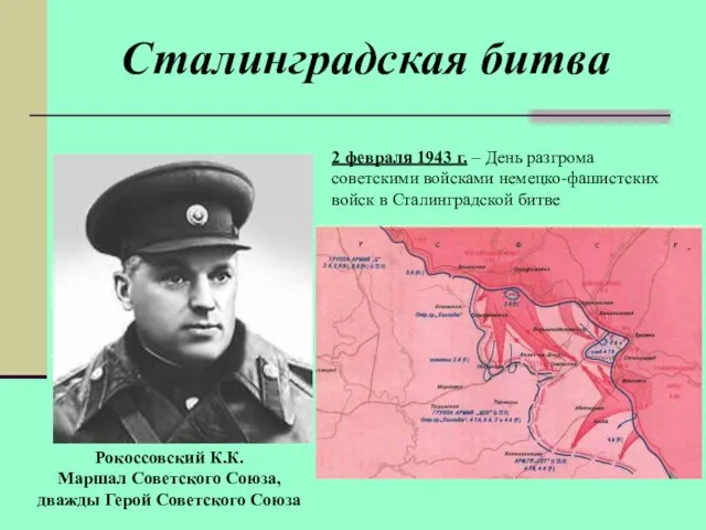 Сталинградская битва Рокоссовский К.К. Маршал Советского Союза, дважды Герой Советского Союза 2