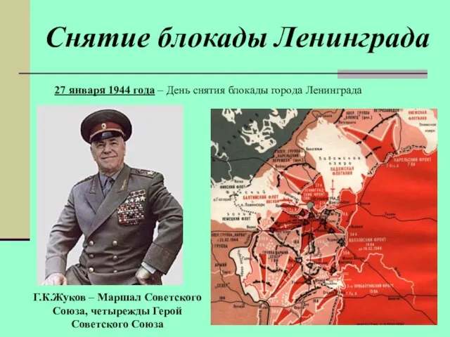 Снятие блокады Ленинграда 27 января 1944 года – День снятия блокады города