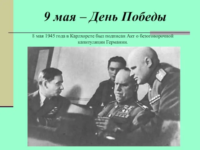 9 мая – День Победы 8 мая 1945 года в Карлхорсте был