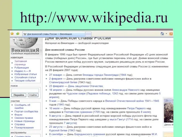 http://www.wikipedia.ru Свободная энциклопедия ВИКИПЕДИЯ: WWW.vikipedia.ru