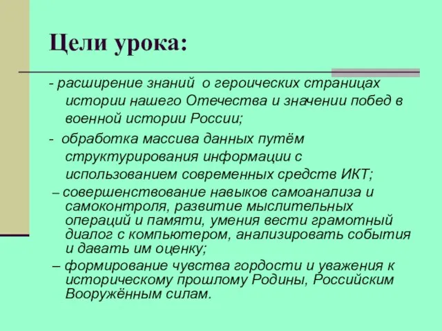 Цели урока: - расширение знаний о героических страницах истории нашего Отечества и