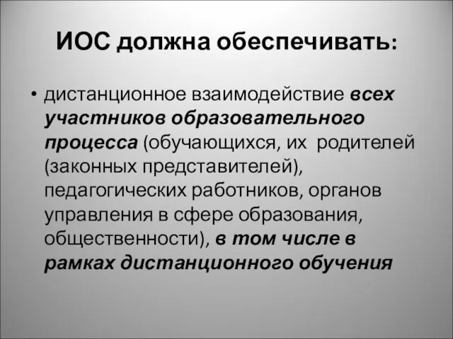 ИОС должна обеспечивать: дистанционное взаимодействие всех участников образовательного процесса (обучающихся, их родителей