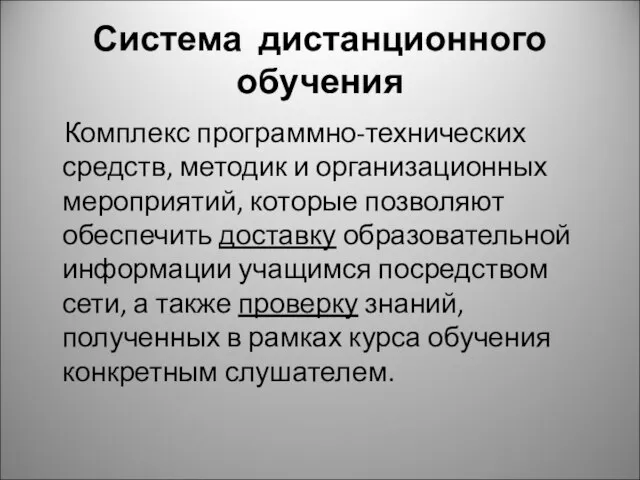 Система дистанционного обучения Комплекс программно-технических средств, методик и организационных мероприятий, которые позволяют