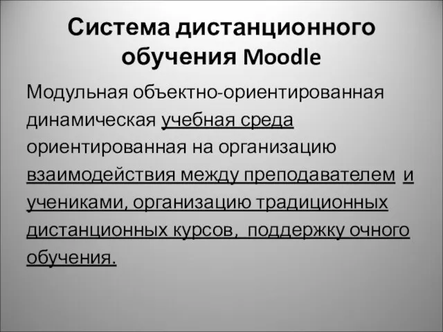 Система дистанционного обучения Moodle Модульная объектно-ориентированная динамическая учебная среда ориентированная на организацию