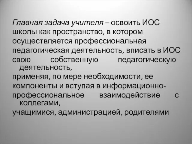 Главная задача учителя – освоить ИОС школы как пространство, в котором осуществляется