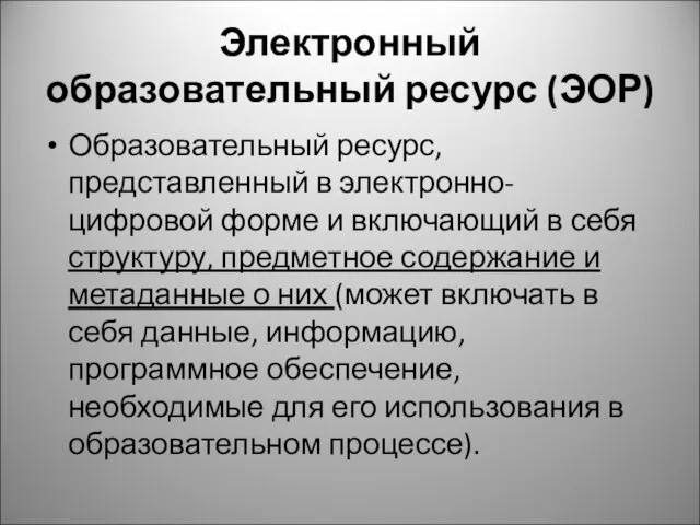 Электронный образовательный ресурс (ЭОР) Образовательный ресурс, представленный в электронно-цифровой форме и включающий