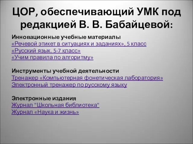 ЦОР, обеспечивающий УМК под редакцией В. В. Бабайцевой: Инновационные учебные материалы «Речевой