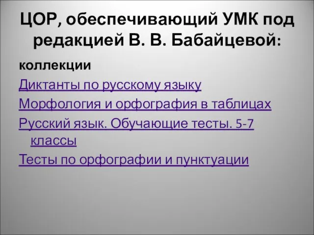 ЦОР, обеспечивающий УМК под редакцией В. В. Бабайцевой: коллекции Диктанты по русскому