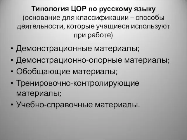 Типология ЦОР по русскому языку (основание для классификации – способы деятельности, которые