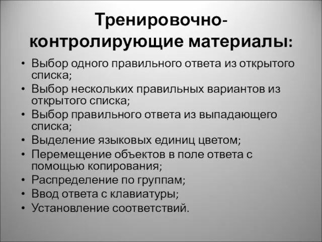 Тренировочно-контролирующие материалы: Выбор одного правильного ответа из открытого списка; Выбор нескольких правильных