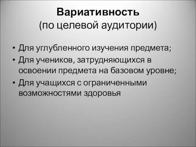 Вариативность (по целевой аудитории) Для углубленного изучения предмета; Для учеников, затрудняющихся в