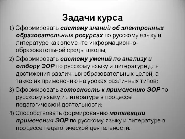 Задачи курса 1) Сформировать систему знаний об электронных образовательных ресурсах по русскому