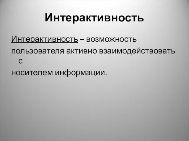 Интерактивность Интерактивность – возможность пользователя активно взаимодействовать с носителем информации.