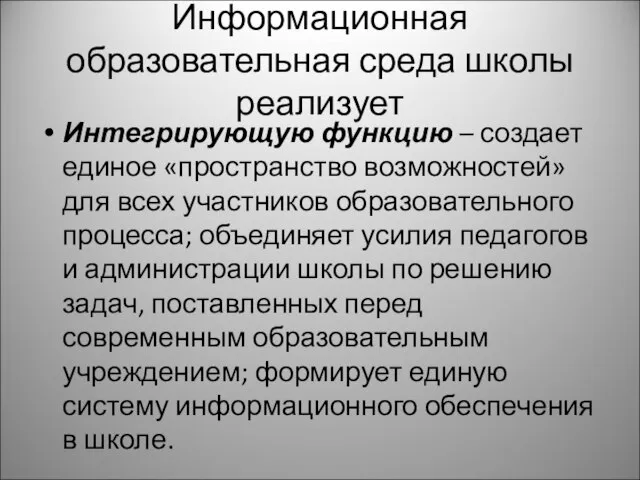 Информационная образовательная среда школы реализует Интегрирующую функцию – создает единое «пространство возможностей»