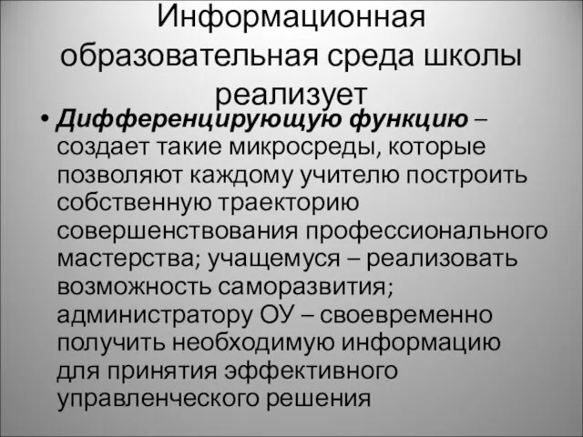 Информационная образовательная среда школы реализует Дифференцирующую функцию – создает такие микросреды, которые