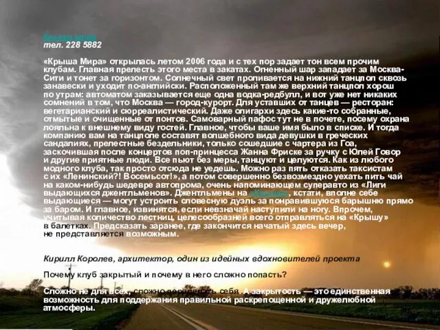 Крыша мира тел. 228 5882 «Крыша Мира» открылась летом 2006 года и