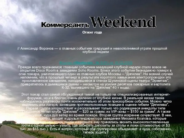 Отжиг года // Александр Воронов — о главных событиях грядущей и невосполнимой