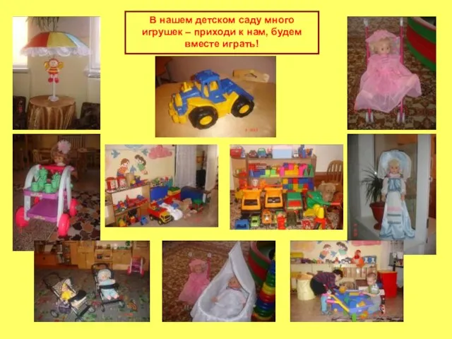 В нашем детском саду много игрушек – приходи к нам, будем вместе играть!