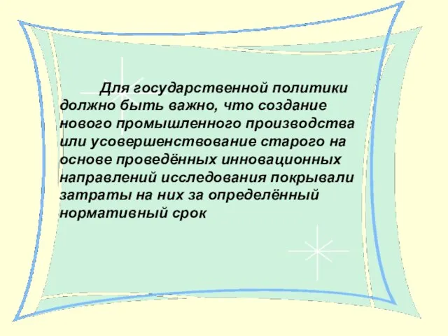 Для государственной политики должно быть важно, что создание нового промышленного производства или