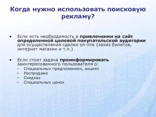 Когда нужно использовать поисковую рекламу? Если есть необходимость в привлечении на сайт