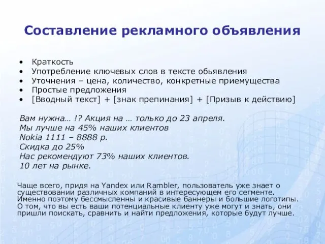 Составление рекламного объявления Краткость Употребление ключевых слов в тексте обьявления Уточнения –