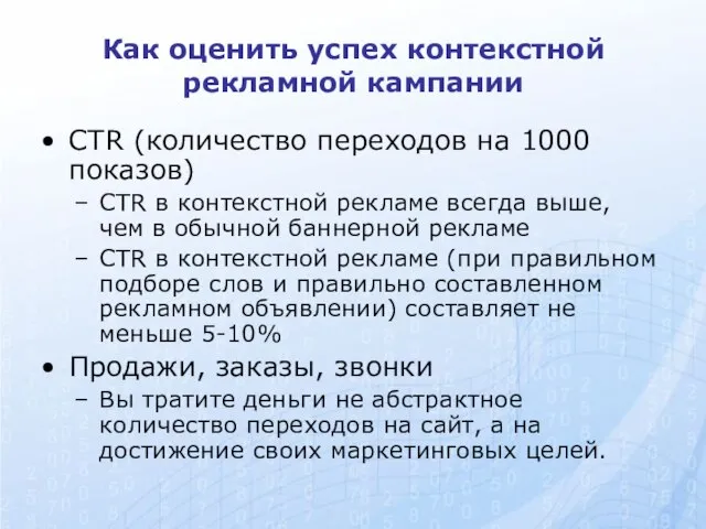 Как оценить успех контекстной рекламной кампании CTR (количество переходов на 1000 показов)