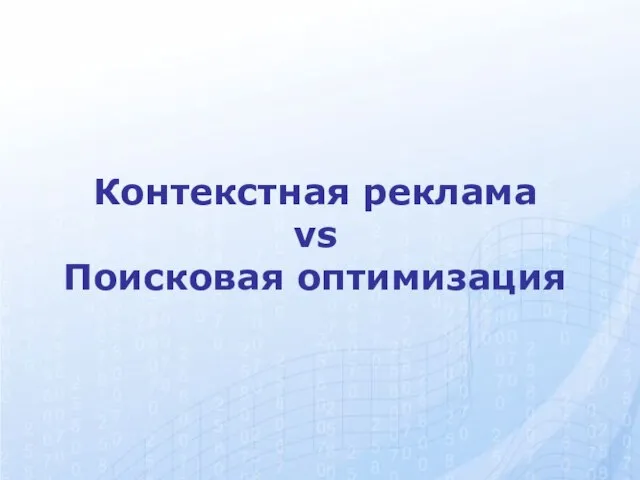 Контекстная реклама vs Поисковая оптимизация