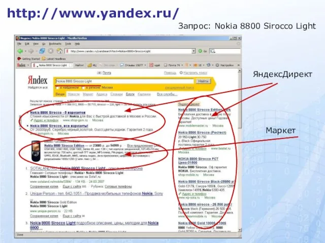 Запрос: Nokia 8800 Sirocco Light http://www.yandex.ru/ ЯндексДирект Маркет