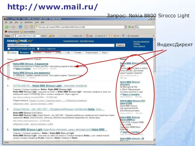 http://www.mail.ru/ Запрос: Nokia 8800 Sirocco Light ЯндексДирект