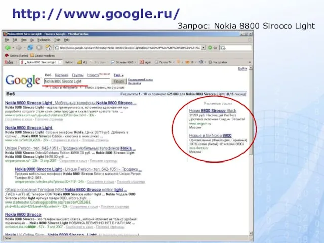 http://www.google.ru/ Запрос: Nokia 8800 Sirocco Light