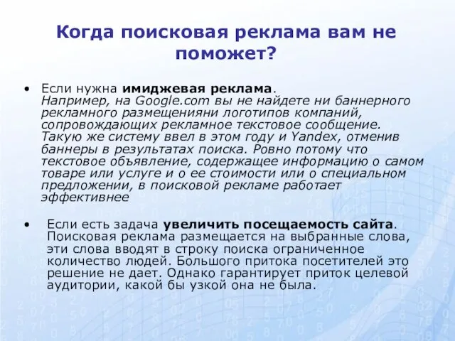 Когда поисковая реклама вам не поможет? Если нужна имиджевая реклама. Например, на