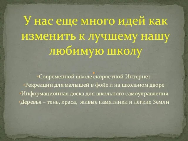 Современной школе скоростной Интернет Рекреации для малышей в фойе и на школьном