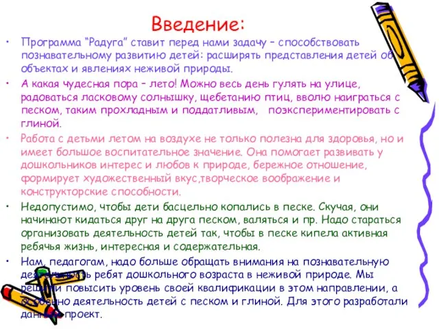 Введение: Программа “Радуга” ставит перед нами задачу – способствовать познавательному развитию детей: