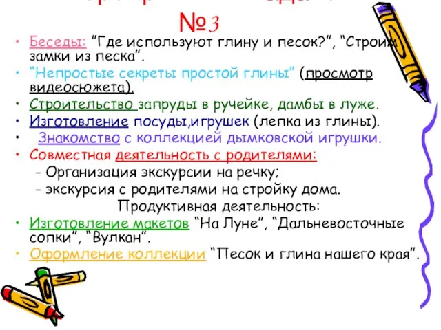 Мероприятия к задаче №3 Беседы: ”Где используют глину и песок?”, “Строим замки