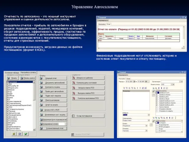 Управление Автосалоном Отчетность по автосалону - это мощный инструмент управления и оценки