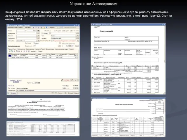 Управление Автосервисом Конфигурация позволяет вводить весь пакет документов необходимых для оформления услуг