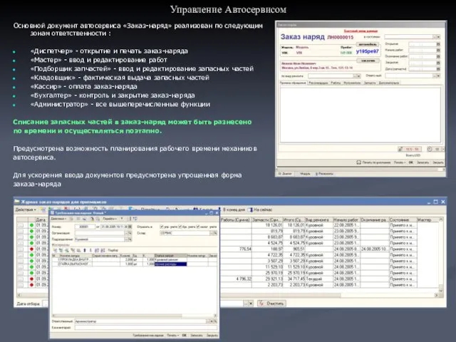 Управление Автосервисом Основной документ автосервиса «Заказ-наряд» реализован по следующим зонам ответственности :
