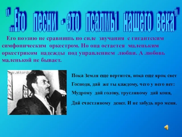 "...Его песни - это псалмы нашего века" Его поэзию не сравнишь по