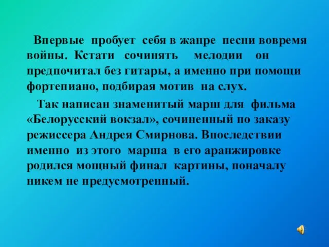 Впервые пробует себя в жанре песни вовремя войны. Кстати сочинять мелодии он