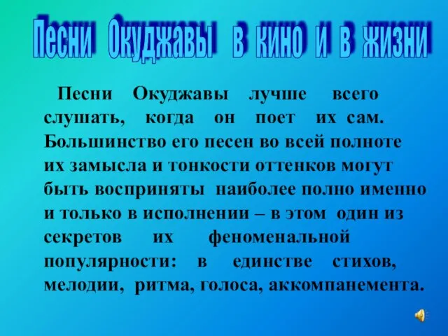 Песни Окуджавы лучше всего слушать, когда он поет их сам. Большинство его