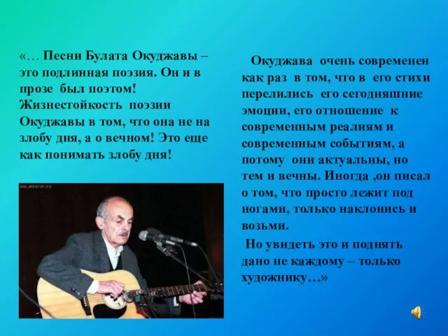 Окуджава очень современен как раз в том, что в его стихи перелились