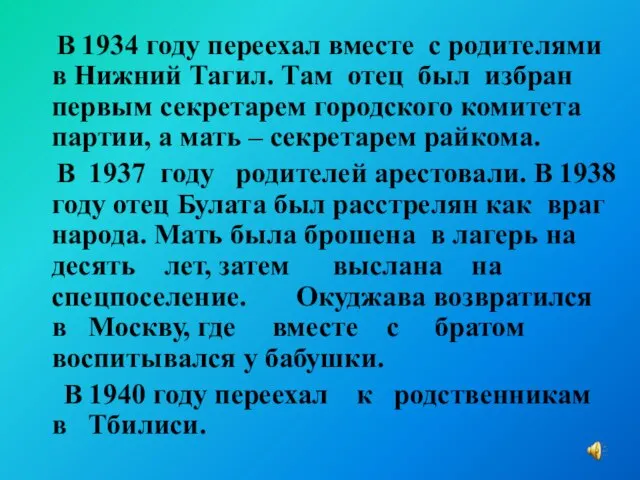 В 1934 году переехал вместе с родителями в Нижний Тагил. Там отец