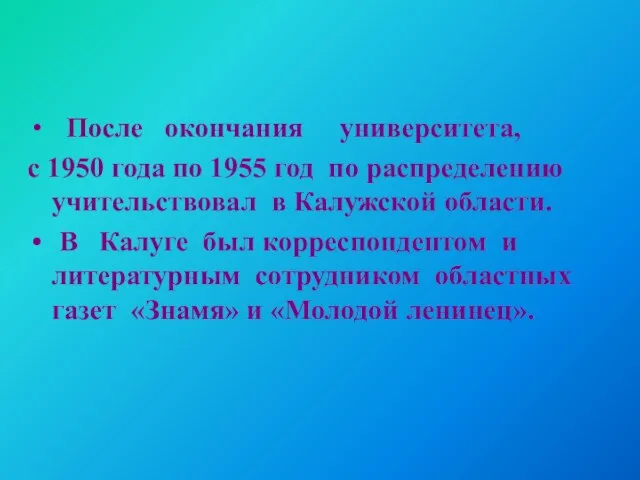 После окончания университета, с 1950 года по 1955 год по распределению учительствовал